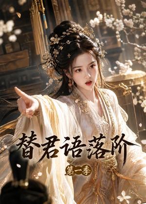 替君语落阶第一季（60集）（夸克网盘）封面