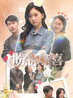 盼你有喜＆好运来袭（30集）张计明＆张玉露（夸克网盘）封面图 - 短剧短剧