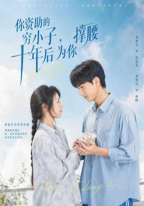 《你资助的穷小子，十年后为你撑腰（64集）刘俊达＆刘诣文＆谢毅＆徐雯＆李保峰 (2026)》短剧封面