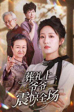 葬礼上爷爷震惊全场（52集）袁吉衣&宋喃（夸克网盘）封面图 - 校园爱情短剧