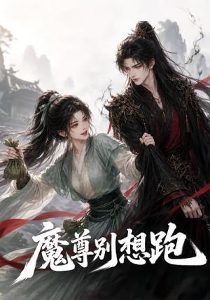 魔尊别想跑 《魔尊别想跑》短剧封面