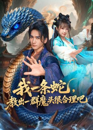 我一条蛇，教出一群魔头很合理吧（80集）高迦澜＆喻子苏（夸克网盘）封面