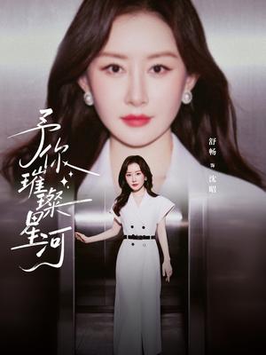 予你璀璨星河（63集）叶皓然＆舒畅（夸克网盘）封面图 - 短剧短剧