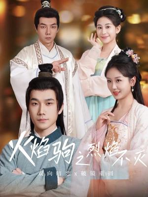 火焰驹之烈焰不灭（36集）宋一雄&胡泽伟（夸克网盘）封面图 - 短剧短剧