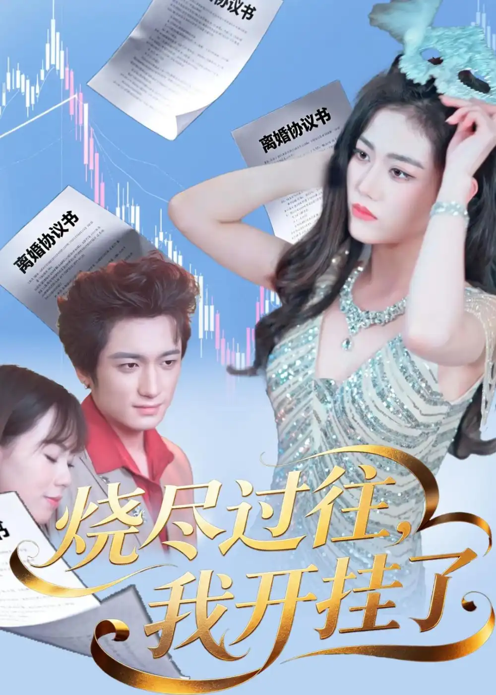 《烧尽过往，我开挂了（60集）王小萌＆梁德状＆张谷瑜（夸克网盘）》短剧封面