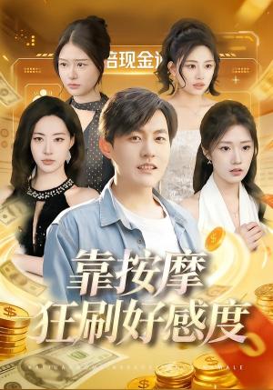 靠按摩狂刷好感度（90集）张胜寒＆李莎（夸克网盘）封面