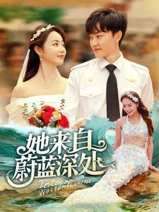 她来自蔚蓝深处（80集）周凌丰＆徐真（夸克网盘）封面图 - 爱情短剧