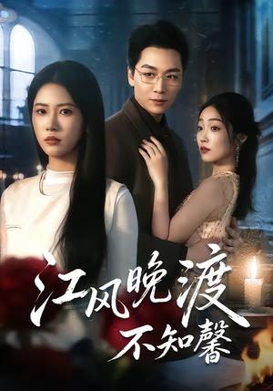 江风晚渡不知馨（70集）殷玥＆姜昊旻＆王熳熳（夸克网盘）封面图 - 短剧短剧