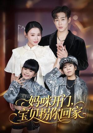 妈咪开门，宝贝拐你回家（61集）易辰铭&吴安琪（夸克网盘）封面图 - 短剧短剧
