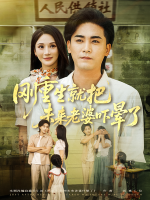 《刚重生就把未来老婆吓晕了（77集）》短剧封面