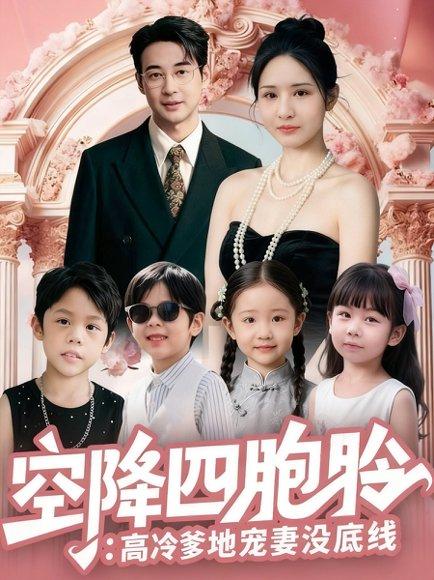 空降四胞胎高冷爹地宠妻没底线（75集）封面图 - 萌宝短剧