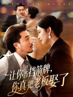 让你当挡箭牌，你真把老板娶了（61集）夏巳傲＆熊玉珠（夸克网盘）封面图 - 都市短剧