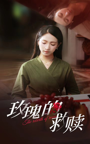 《玫瑰的救赎》短剧封面