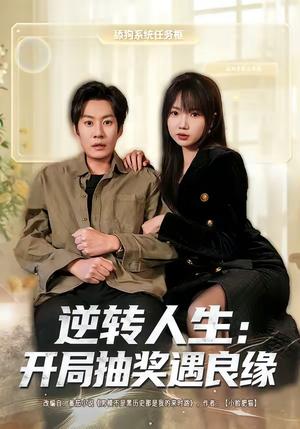 逆转人生:开局抽奖遇良缘(81集)李梓铭&冯青青(夸克网盘) 逆转人生:开局抽奖遇良缘(81集)李梓铭&冯青青(夸克网盘)封面