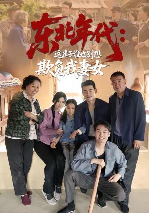 东北年代：这辈子谁也别想欺负我妻女（80集）王冠程＆樊楚琦（夸克网盘）封面