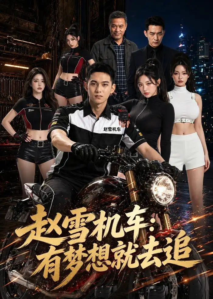 《赵雪机车：有梦想就去追（77集）Ai短剧（夸克网盘）》短剧封面