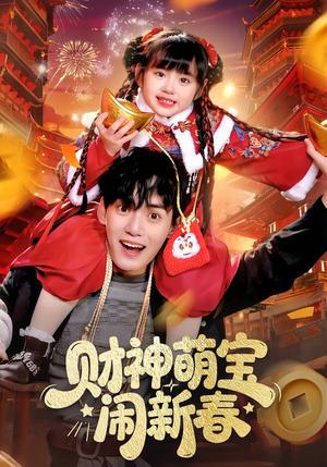 财神萌宝闹新春（90集）周晞玥&林准（夸克网盘）封面图 - 短剧短剧