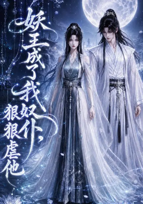 《妖王成了我奴仆，狠狠虐他（125集）（夸克网盘）》短剧封面