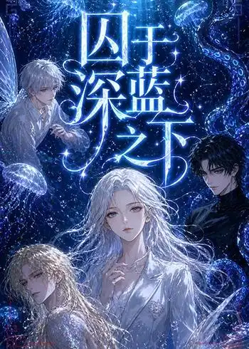 《囚于深蓝之下(65集)(夸克网盘)》短剧封面
