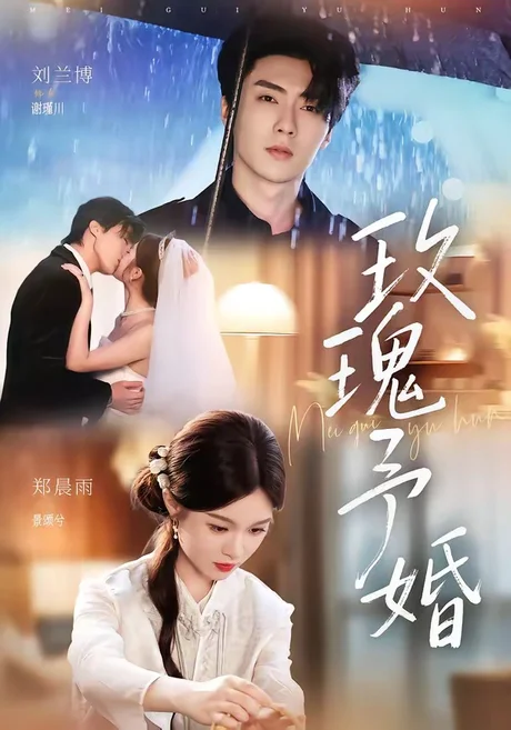 《玫瑰予婚（68集）刘兰博＆郑晨雨（1080P）（夸克网盘）》短剧封面