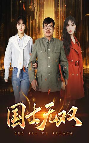 新版：国士无双（35集）（夸克网盘）封面图 - 短剧短剧