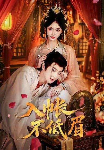 入帐不低眉（84集）吴昊＆甜九洛（百度网盘）封面图 - 励志短剧