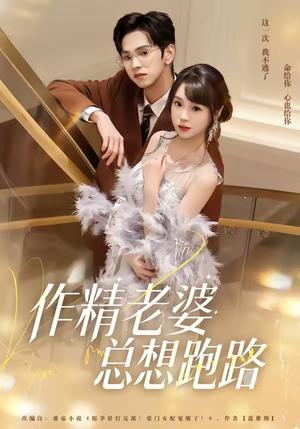 作精老婆总想跑路（80集）朱昊谦＆郭娅（夸克网盘）封面图 - 都市短剧