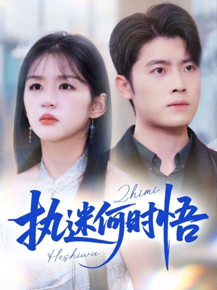 执迷何时悟封面图 - 情感短剧