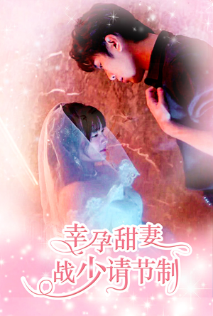 《幸孕甜妻战少请节制》短剧封面