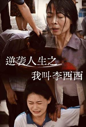 逆袭人生之我叫李西西（36集）（夸克网盘）封面图 - 励志短剧