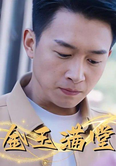 金玉满堂（60集）严浩封面图 - 家庭短剧