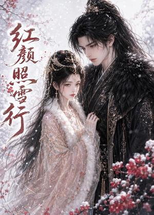 红颜照雪行（47集）（夸克网盘）封面