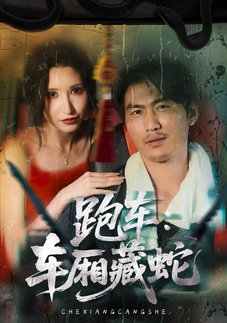 《跑车：车厢藏蛇（54集）周朕（夸克网盘）》短剧封面