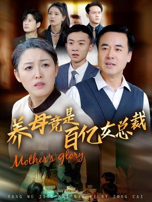 养母竟是百亿女总裁（55集）（夸克网盘）封面图 - 都市短剧