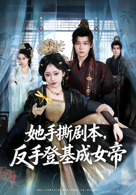 《她手撕剧本，反手登基成女帝（78集）金昱辰＆韩凤儿（百度网盘）》短剧封面