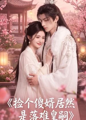 捡个傻婿居然是落难皇嗣(35集)(夸克网盘) 捡个傻婿居然是落难皇嗣(35集)(夸克网盘)封面