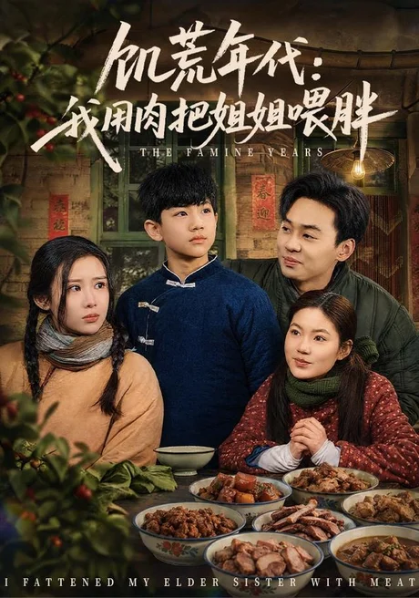 《饥荒年代：我用肉把姐姐喂胖（80集）杜雨宸＆武梓晴（夸克网盘）》短剧封面