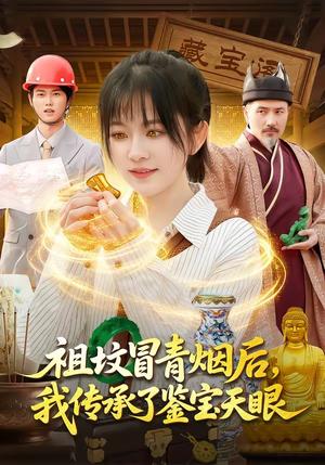 祖坟冒青烟后，我传承了鉴宝天眼（85集）林筱艾＆邱翔（夸克网盘）封面图 - 短剧短剧