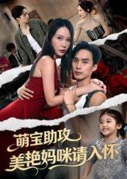 萌宝助攻美艳妈咪请入怀（70集）喻浩洋&孙梦蝶封面