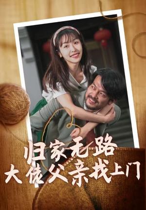 归家无路大佬父亲找上门（69集）（夸克网盘）封面图 - 都市短剧