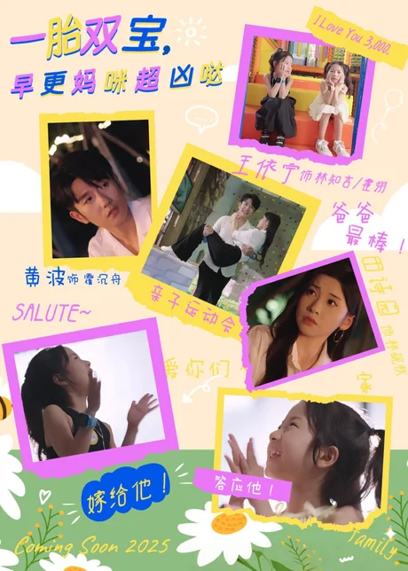 《一胎双宝，早更妈咪超凶哒（61集）黄波&田诗园（百度网盘）》短剧封面