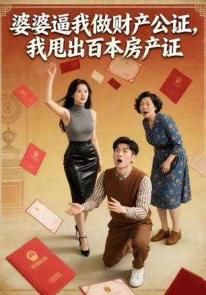 婆婆逼我做财产公证我甩出百本房产证（38集）Ai短剧（夸克网盘）封面图 - 家庭短剧
