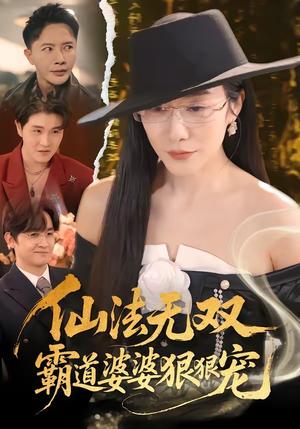 仙法无双,霸道婆婆狠狠宠(56集)李永鑫&蒋禹睿(夸克网盘) 仙法无双,霸道婆婆狠狠宠(56集)李永鑫&蒋禹睿(夸克网盘)封面