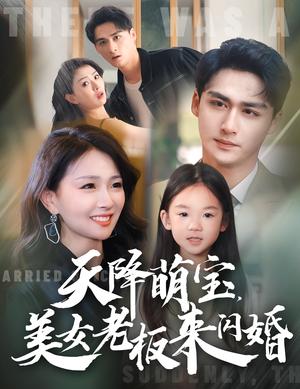 天降萌宝美女老板来闪婚(80集)(夸克网盘) 天降萌宝美女老板来闪婚(80集)(夸克网盘)封面
