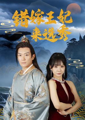错嫁王妃来选秀（80集）王永峰＆林慧&朱碧漪（夸克网盘）封面图 - 短剧短剧