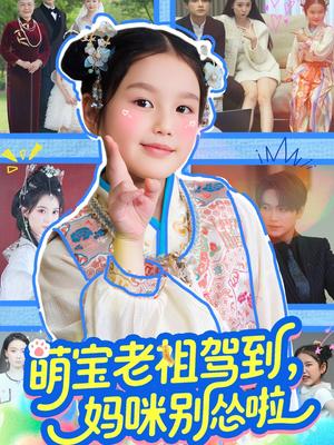 萌宝老祖驾到，妈咪别怂啦（82集）张渊元＆张馨允（夸克网盘）封面图 - 短剧短剧