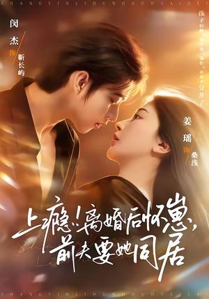 上瘾！离婚后怀崽，前夫要她同居＆上瘾离婚后怀崽前夫要她同居（79集）闵杰＆姜瑶（夸克网盘）封面图 - 短剧短剧