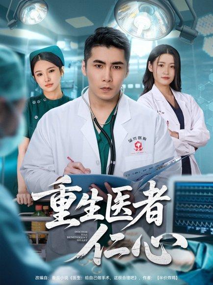 重生医者仁心（79集）朱洙＆陈祥铖封面图 - 医疗短剧