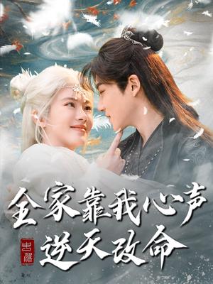 全家靠我心声逆天改命（100集）黄子淇＆诗越越（夸克网盘）封面