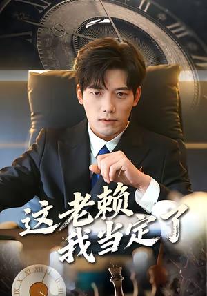 这老赖我当定了（50集）姚睿＆汤震（夸克网盘）封面图 - 都市短剧